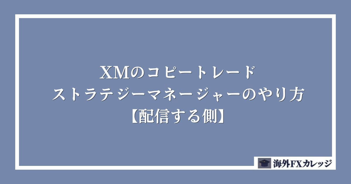 XMのコピートレードのストラテジーマネージャーのやり方【配信する側】