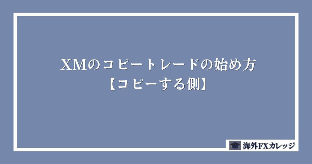XMのコピートレード(ミラートレード)の始め方【コピーする側】
