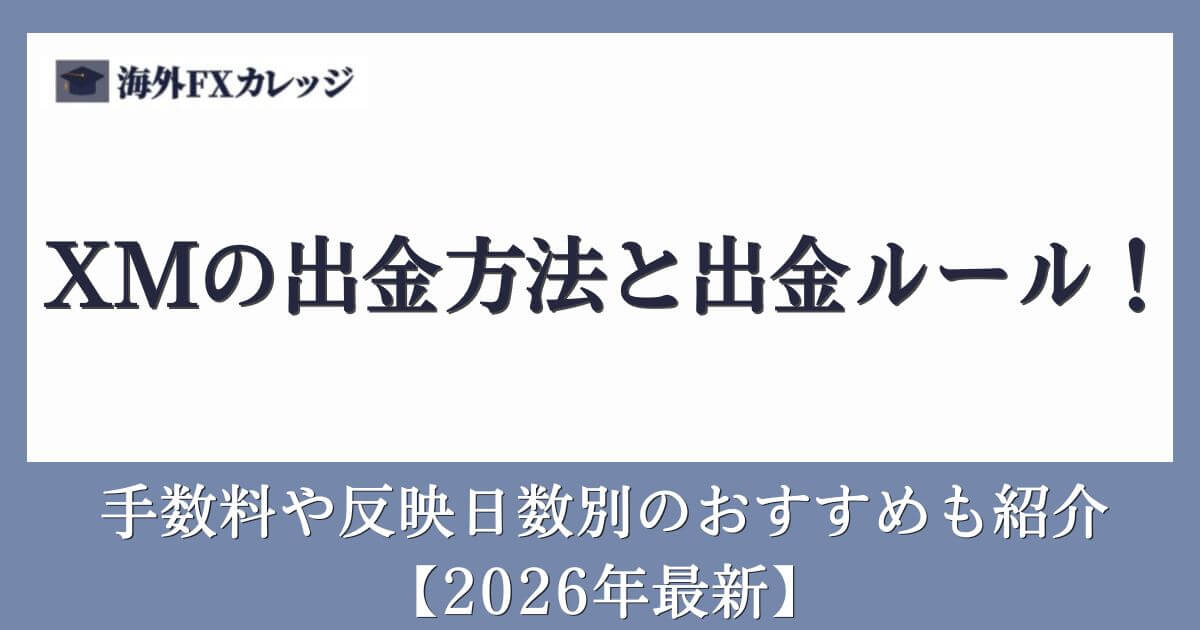 XMの出金方法と出金ルール！手数料や反映日数別のおすすめも紹介【2026年最新】