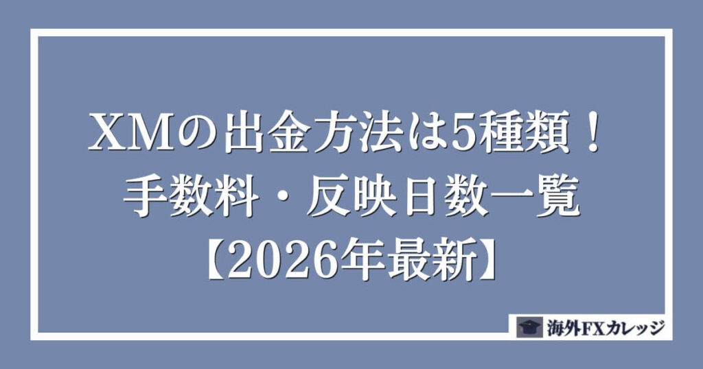 XMの出金方法は5種類！手数料・反映日数一覧【2026年最新】