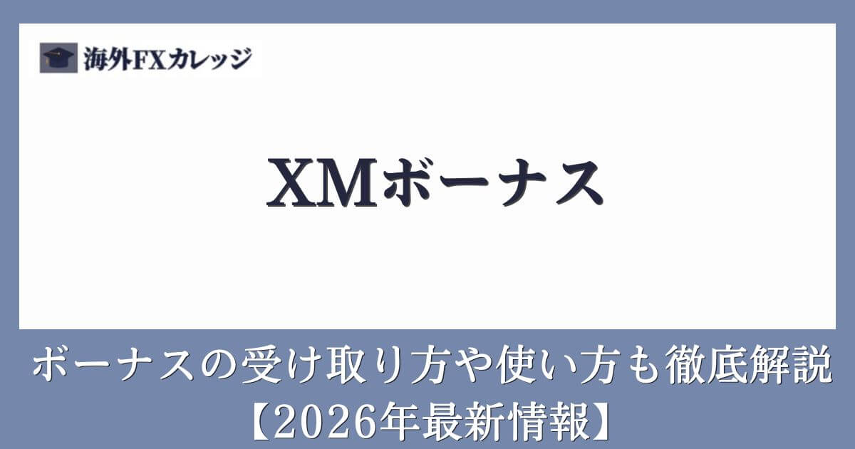 XMボーナス【2026年最新情報】ボーナスの受け取り方や使い方も徹底解説
