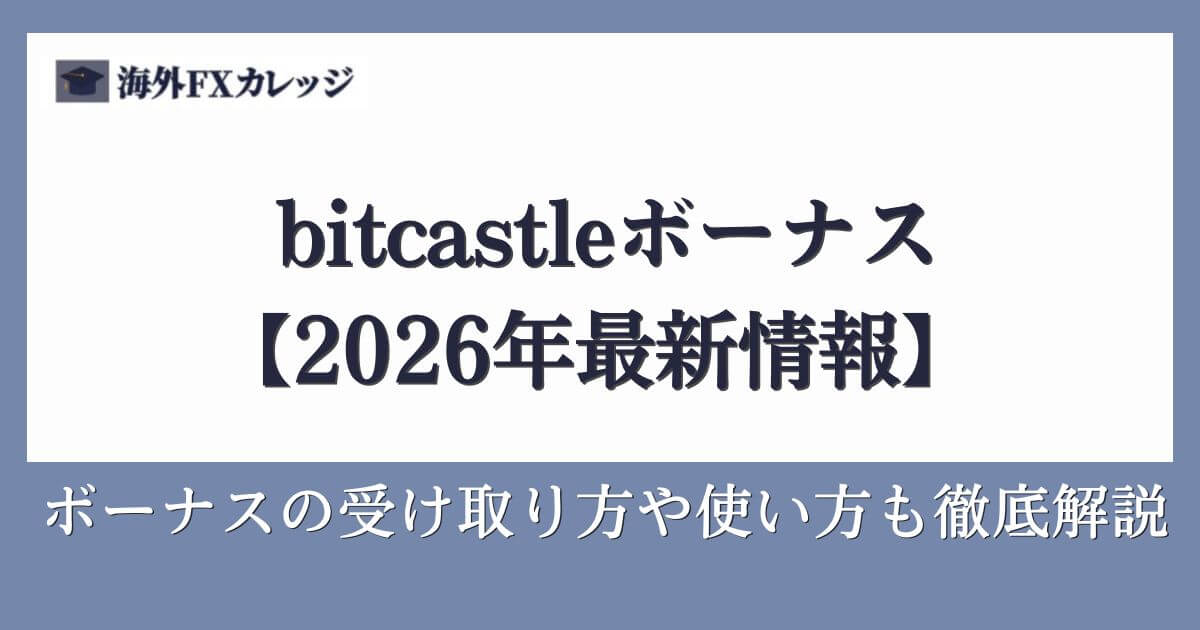 bitcastleボーナス【2026年9月最新情報】ボーナスの受け取り方や使い方も徹底解説