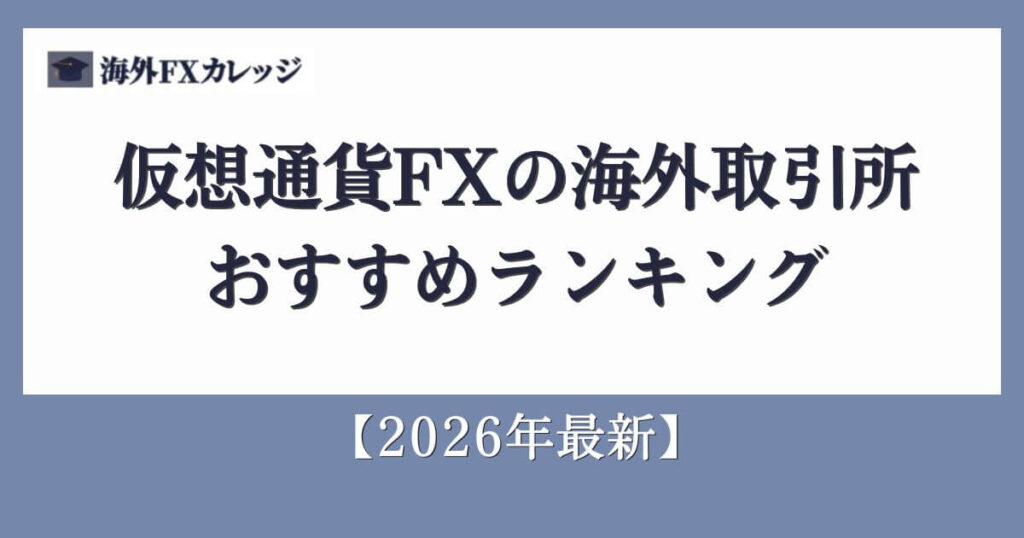 仮想通貨FX(ビットコインFX)の海外取引所おすすめランキング【2026年最新】