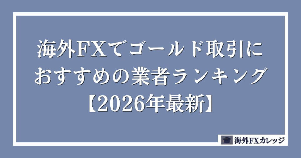 海外FXでゴールド(XAUUSD)取引におすすめの業者ランキング【2026年最新】