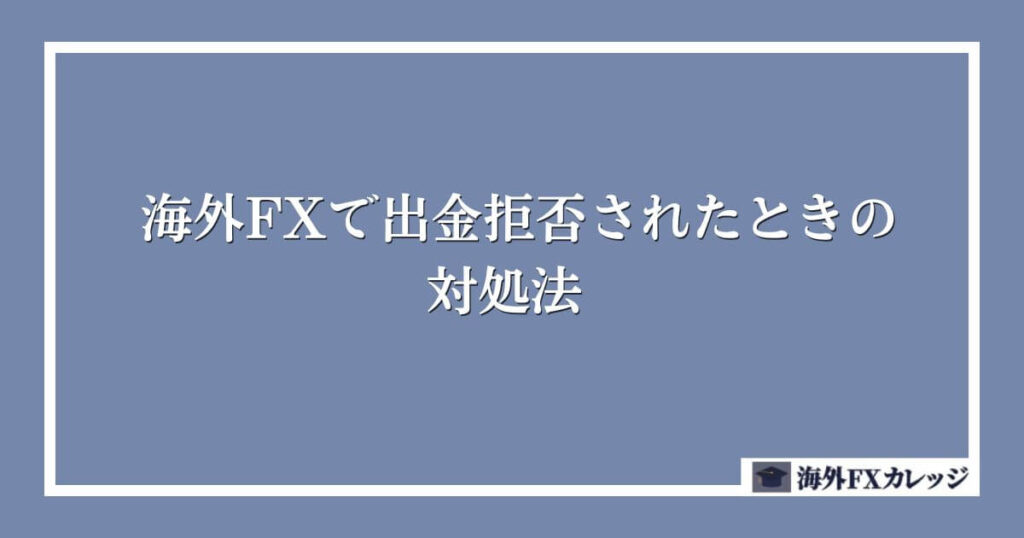 海外FXで出金拒否されたときの対処法