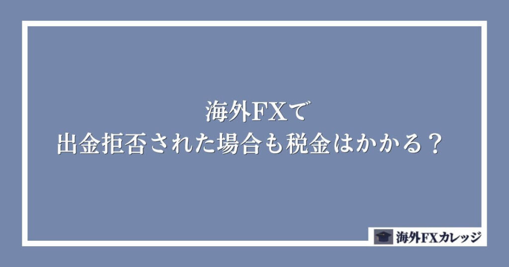 海外FXで出金拒否された場合も税金はかかる？