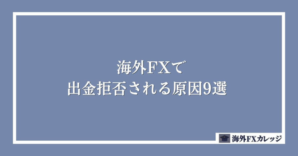 海外FXで出金拒否される原因9選