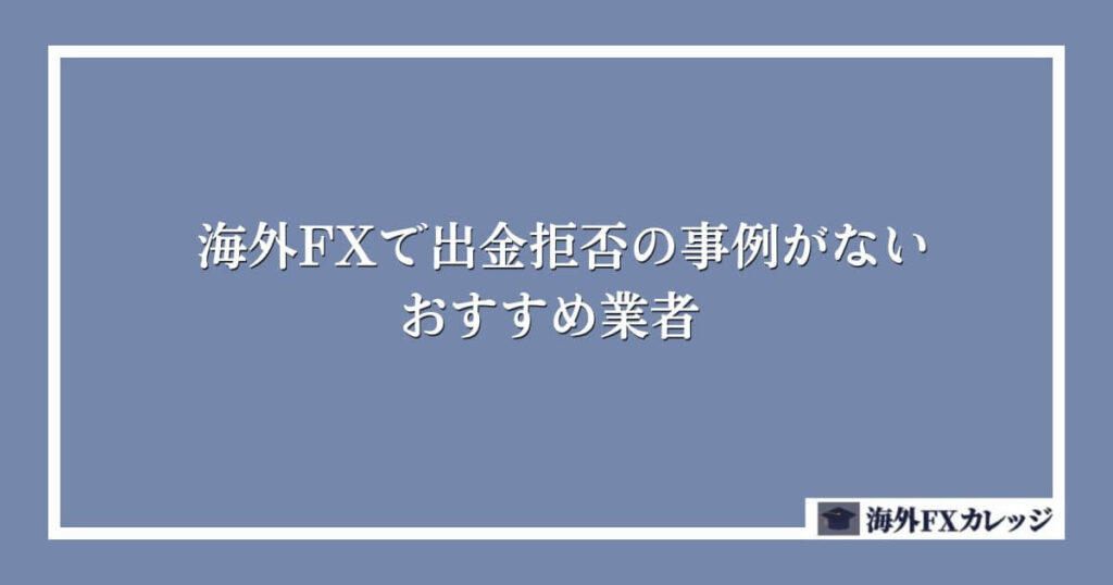 海外FXで出金拒否の事例がないおすすめ業者