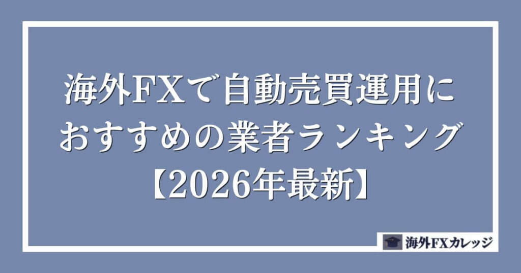 海外FXで自動売買（EA）運用におすすめの業者ランキング【2026年5月最新】