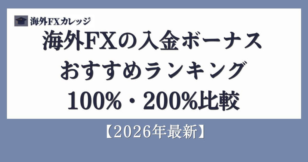 海外FXの入金ボーナスおすすめランキング100%・200%比較【2026年最新】