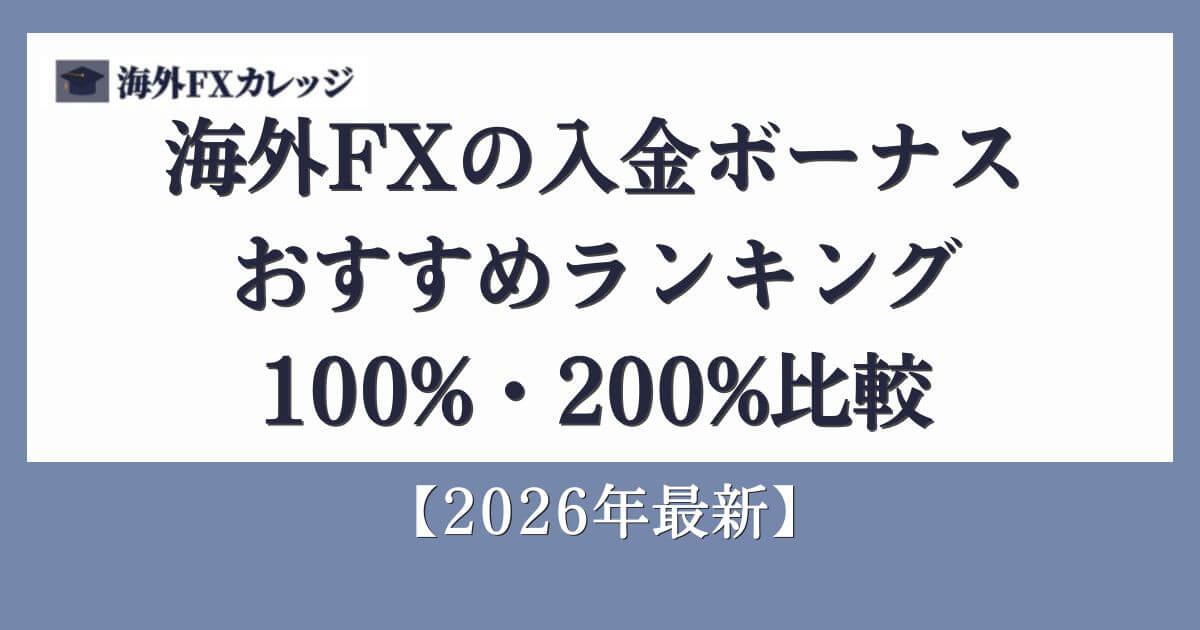 海外FXの入金ボーナスおすすめランキング100%・200%比較【2026年最新】