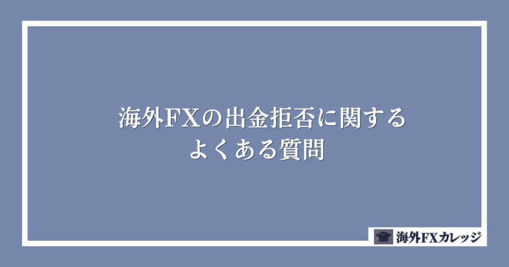 海外FXの出金拒否に関するよくある質問