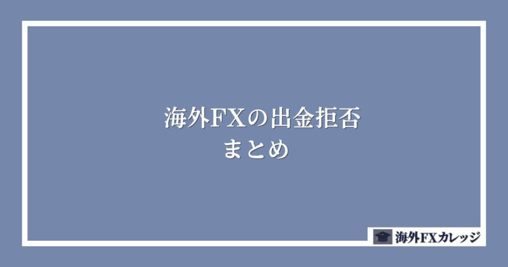 海外FXの出金拒否｜まとめ