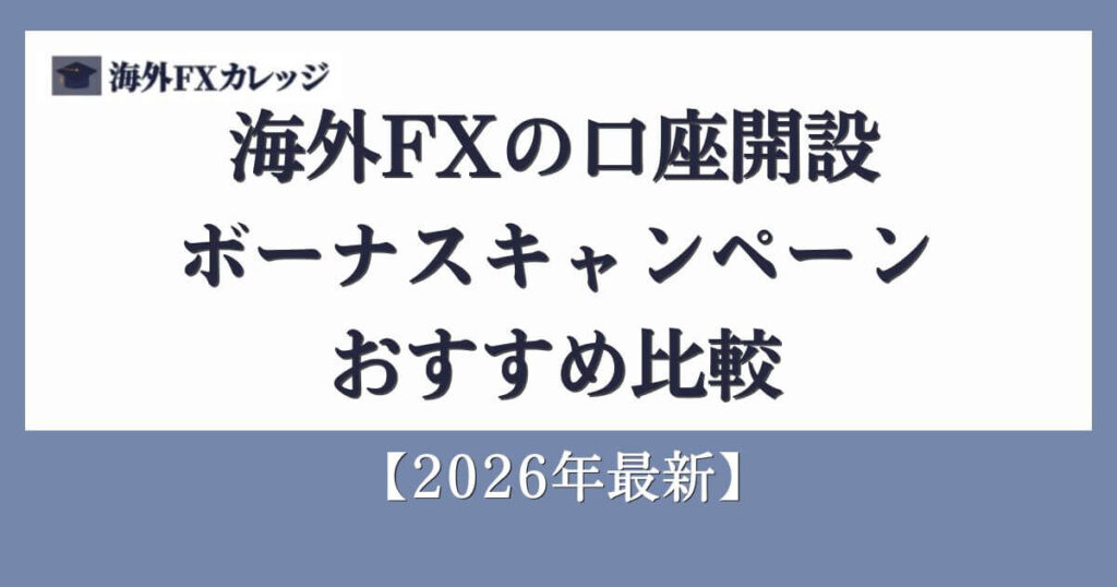 海外FXの口座開設ボーナスキャンペーンおすすめ比較【2026年最新】