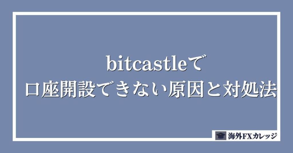 bitcastleで口座開設できない原因と対処法