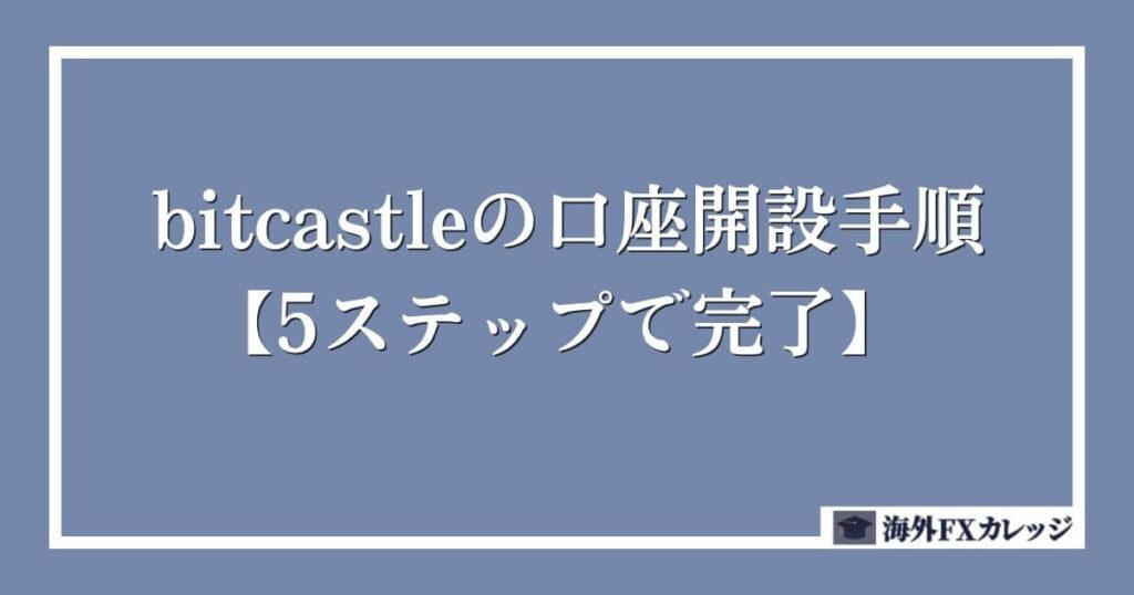 bitcastleの口座開設手順【5ステップで完了】