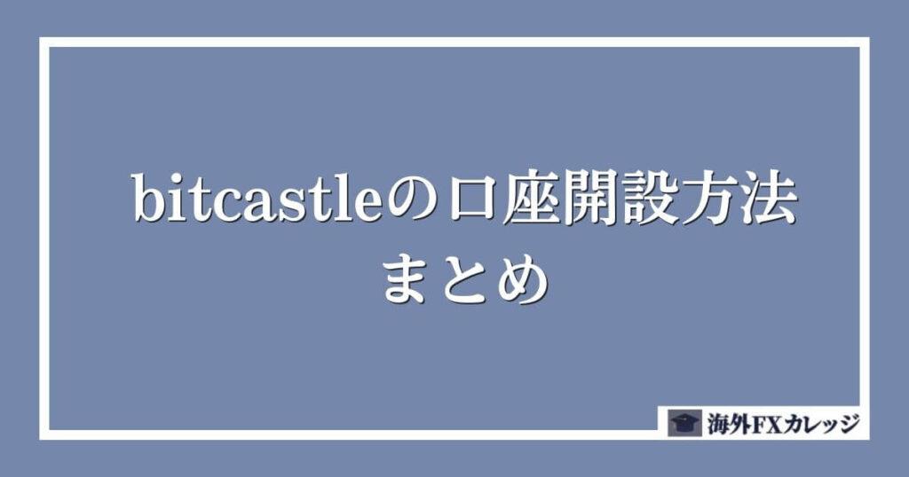 bitcastleの口座開設方法 まとめ