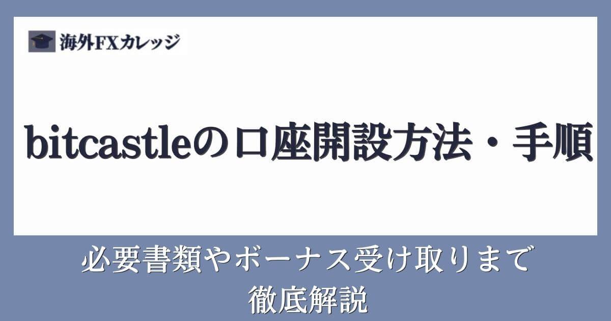 bitcastleの口座開設方法と手順｜必要書類やボーナス受け取りまで徹底解説