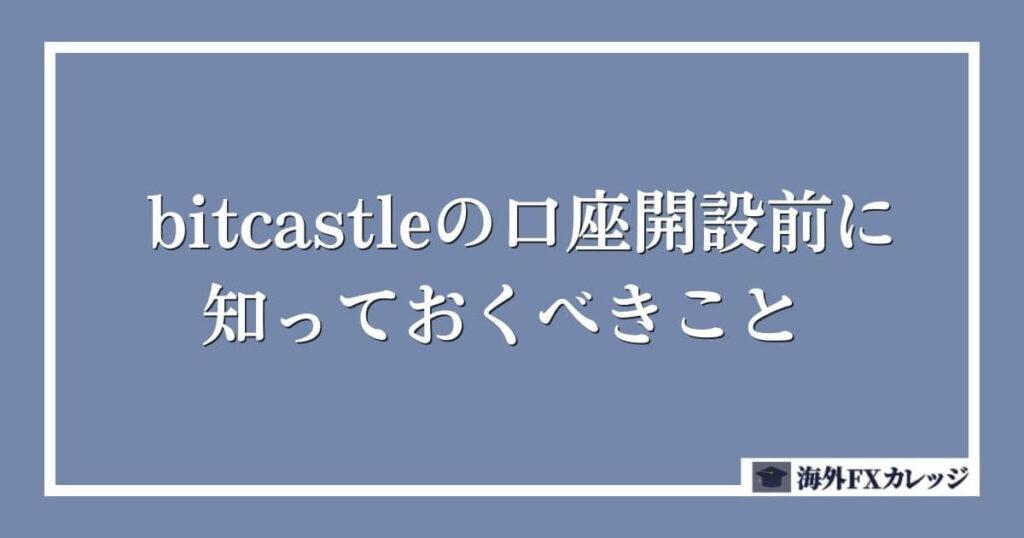 bitcastle口座開設前に知っておくべきこと