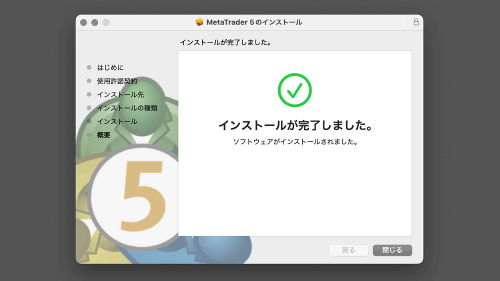 インストールが完了