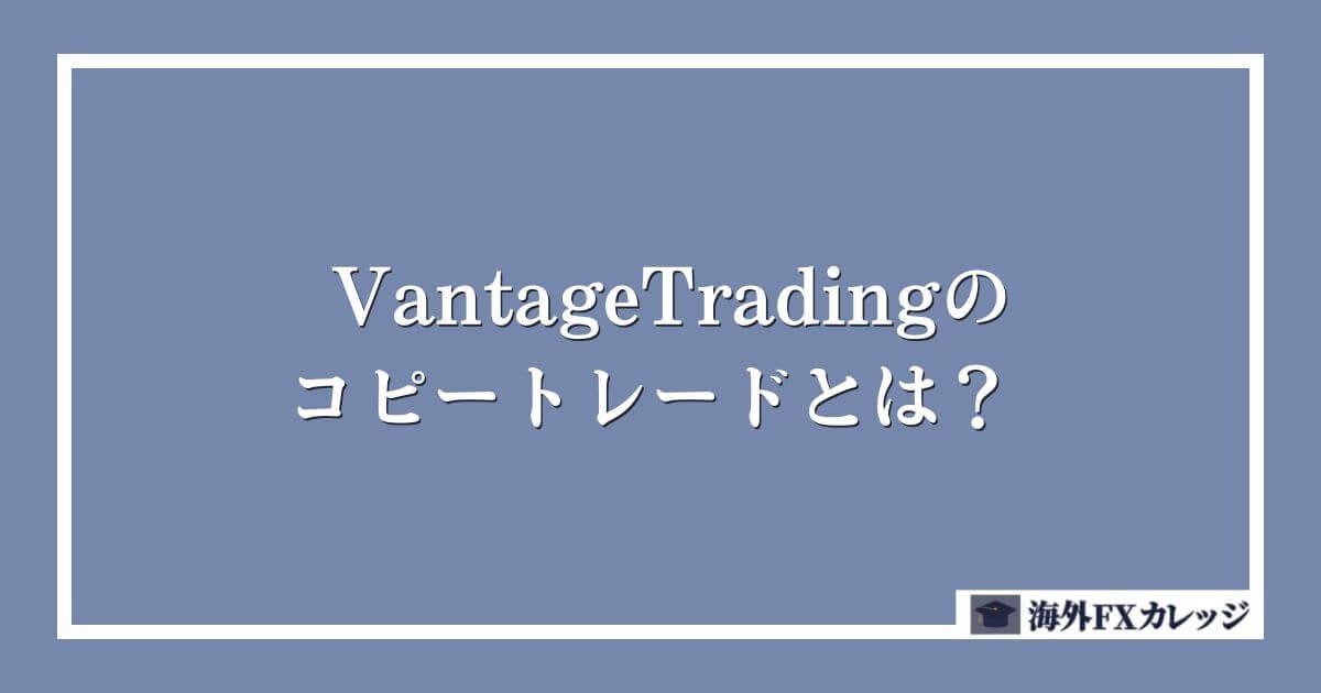 VantageTradingのコピートレードとは？