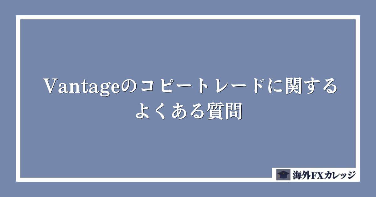 Vantageのコピートレードに関するよくある質問