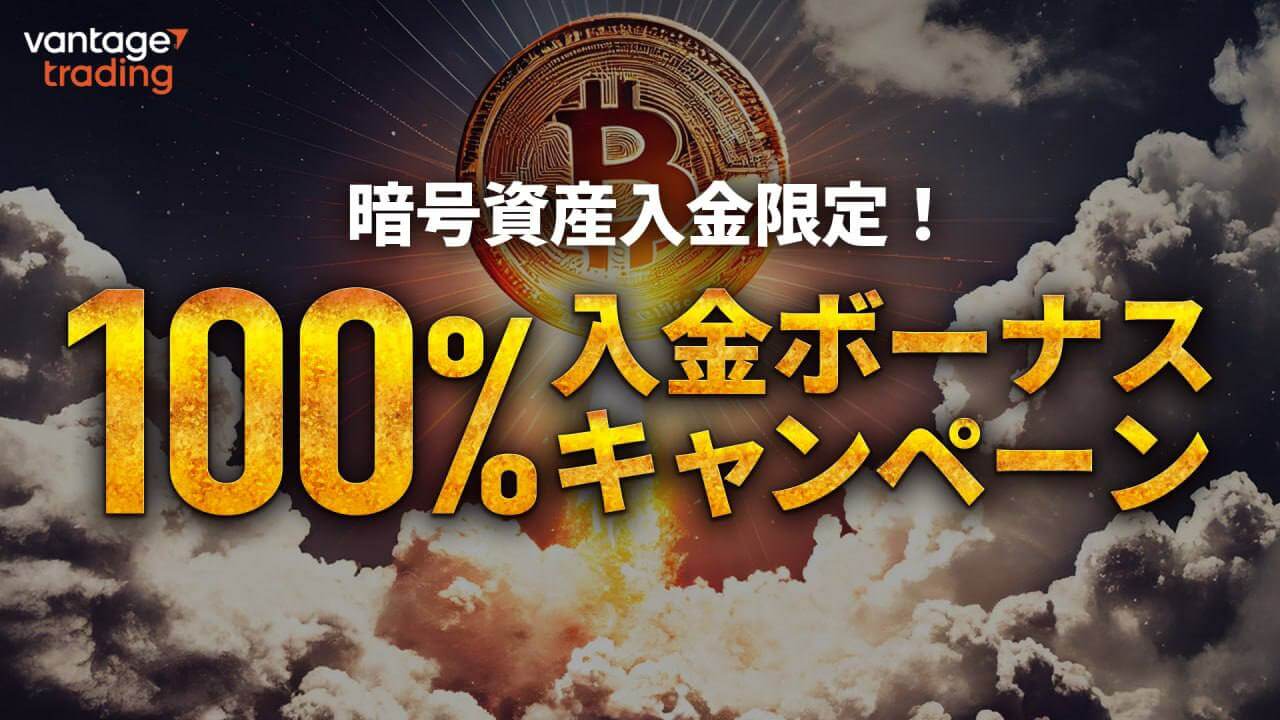Vantage追加入金ボーナス