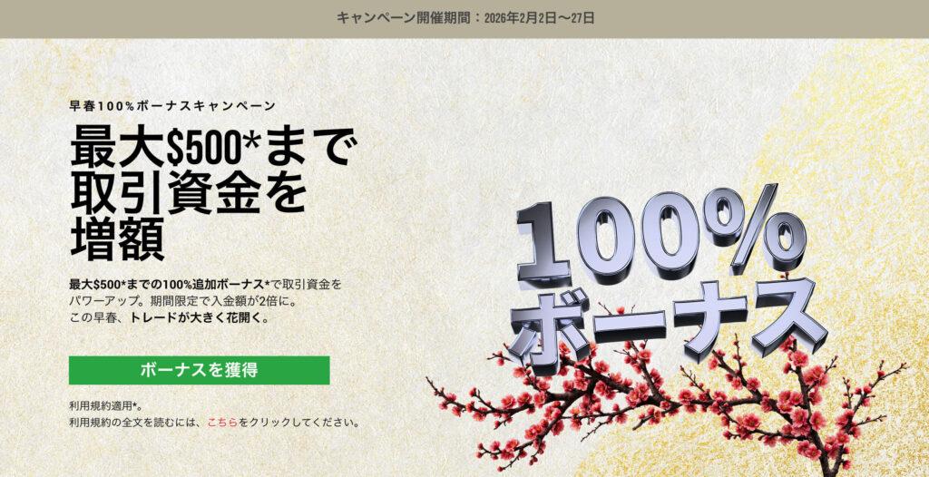 XMTrading-早春100-ボーナス