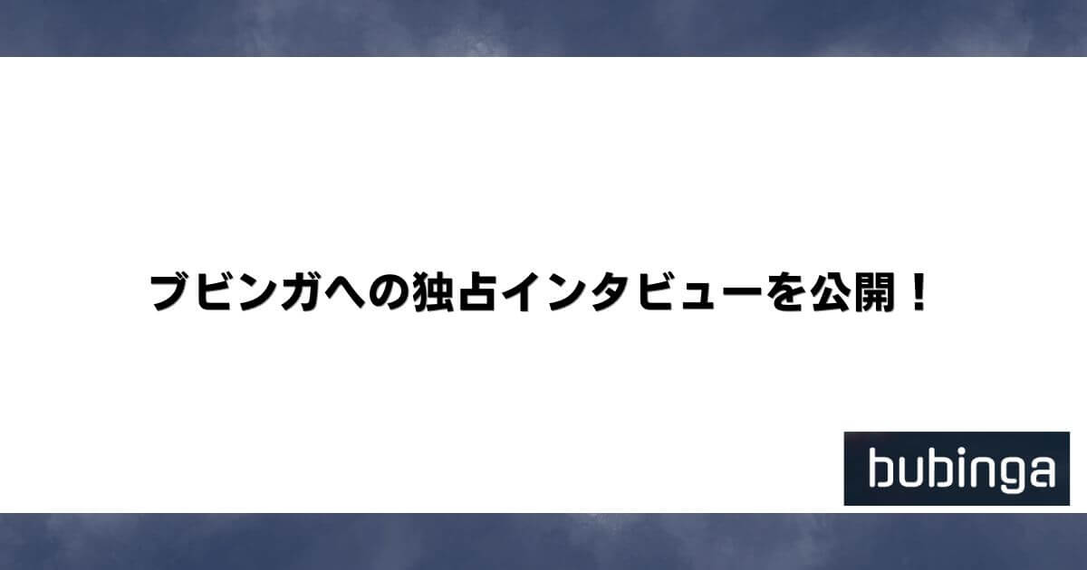 ブビンガへの独占インタビューを公開！