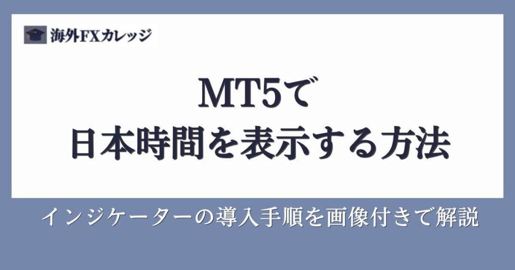 MT5で日本時間を表示する方法｜インジケーターの導入手順を画像付きで解説