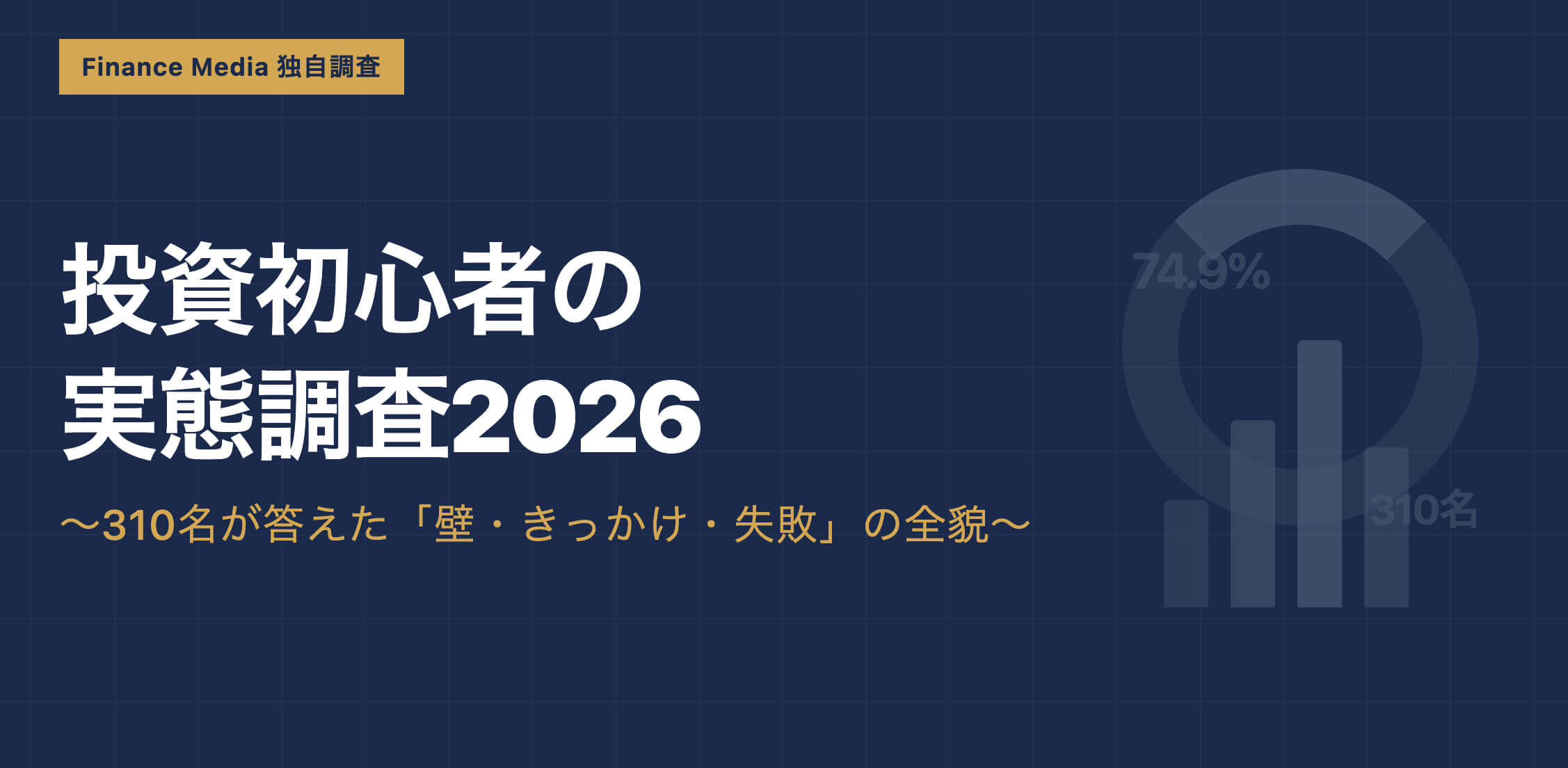 投資初心者の実態｜310名が答えた「壁・きっかけ・失敗」の全貌